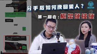 EP01 分手後如何挽回愛人？第一回合：框架硬碰硬！挽回之破鏡重圓 | 良叔  | 古醫生 | 聊天提升【新世界TV】