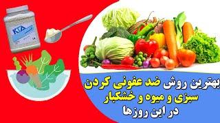 راهکار ضدعفونی کردن سبزیها و میوه ها و خشکبارMethods for disinfecting vegetables and fruits and nuts