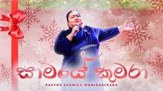 සාමයේ කුමරා (නත්තල් ගීතයක්) | Pastor Shanika Wanigasekara [LIVE from the Miracle Dome]