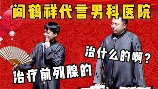 郭麒麟爆料！阎鹤祥代言男科医院治疗前列腺产品！！！| 德雲社相聲大全|#郭德纲 #于谦#德云社#优酷 #优酷综艺#岳云鹏 #孙越