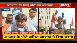 Chandra Shekhar Azad की प्रतिमा हटाने का विरोध | आजाद के पोते Amit Azad ने दिया धरना