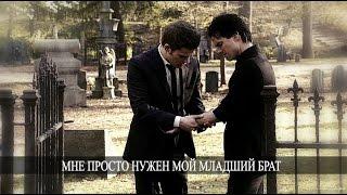 ►STEFAN & DAMON II Мне просто нужен мой младший брат