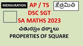 | చతురస్రం - ధర్మాలు | PROPERTIES OF SQUARE | DSC SGT SA MATHS 2023 | MATHS OMSSCLASSES  |