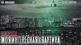 Страшные Истории - Моя интересная квартира (Сергей Зимин) ЭКСКЛЮЗИВ