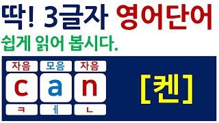 영어 읽기 / 가장 쉽게 읽히는 영어 단어!!