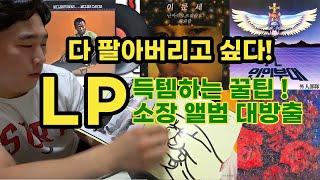 Lp 다 팔아버리고싶습니다 Vinyl LP 판을 고르는 노하우 추억의 가요소개 !