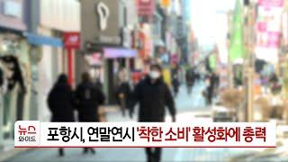 포항시, 연말연시 '착한 소비' 활성화에 총력 | HCN 경북방송