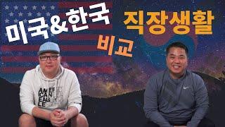 미국과 한국 직장 생활 비교 설명 _ 미국에서 한국인이 회사 다니는법