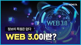 블록체인, NFT의 기반이 되는 WEB 3.0, 10분 안에 정리해드립니다.