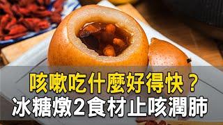 咳嗽吃什麼好得快？冰糖燉2食材 止咳潤肺｜鄭秋霞 醫師｜284