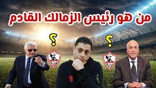 إنفراد  : هذا هو رئيس الزمالك القادم ؟؟ | بعد الماتش
