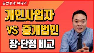 [중개업] 개인사업자 Vs 중개법인의 실무상 차이점을 정리해 드립니다.