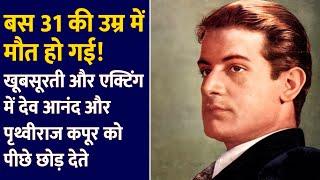 शूटिंग के वक़्त हादसे में जान गवा बैठे नहीं तो देव आनंद, दिलीप कुमार को टक्कर देते थे Old Actor Shyam