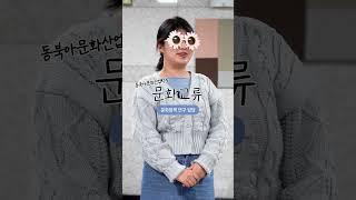 #문화재단 직원에게 물었다! 전공이 뭐예요?