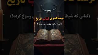 ترسناکترین کتاب تاریخ |#ترسناک #تاریخ #شیطان #ترسناکترین #حقایق #ترند #اسرار #facts #فکت #ماورا #top