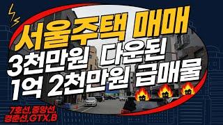 서울주택매매 3천만원다운된 1억2천만원급매물 7호선역세권