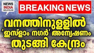 നൂറ് ഏക്കറില്‍ 'രാജ്യം'| national news update I NEWS INDIA MALAYALAM