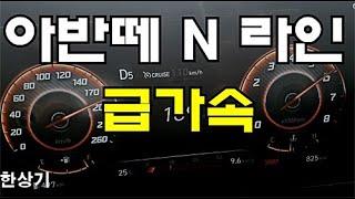 현대 올 뉴 아반떼 N-라인 급가속 4K(2021 Hyundai Elantra N-Line Acceleration) - 2020.09.23