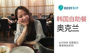 奥克兰美食评测（3）20多刀 的韩国自助餐 ，而且还带火锅，这个性价比真的没话说！  @John在新西兰/纽西兰Vlog ＃30
