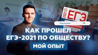 Как прошёл ЕГЭ-2021 по обществознанию? | Мой опыт сдачи