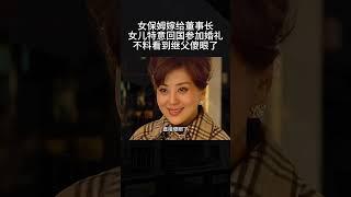 女保姆嫁给董事长，女儿参加婚礼傻眼了#shorts #影视剧