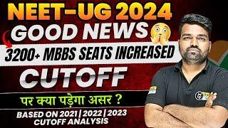 Good News  3200 MBBS Seat बढ़ने पर Cutoff पर क्या असर होगा? NEET 2024 Counselling latest news update