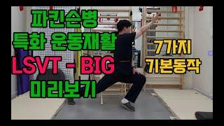 파킨슨병 특화 운동프로그램 LSVT-BIG 따라하기!
