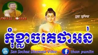 khmer dhama | khmer dhama by Teacher San Sochea | preas thor khmer 2017