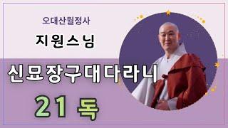 [월정사 염불] 신묘장구대다라니 21독 - 지원스님 독송(1시간 연속듣기) / 태징, 북, 목탁 반주