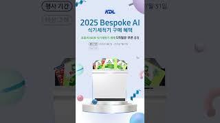 지금! 비스포크 AI식기세척기 *케이디엘*에서 구매하면 식기세척기 세제도 준다며?!