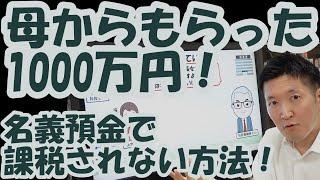 母からもらった1000万円！名義預金で相続税払えと言われない方法