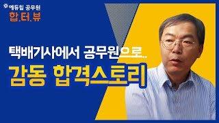[에듀윌공무원] 택배기사 윤순일씨의 감동 합격스토리 (시험일정/학원/인강/과목/종류/직렬)