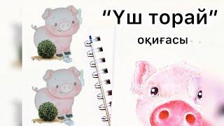 Үш торай оқиғасы ертегісі. Қандай оқиғаға тап болды