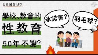 後生仔講吓學校、教會嘅性教育 | 男仔女仔談性有咩分別？ | 性教育50年不變？| 低聲圍爐EP3