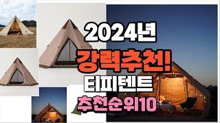 2024년 가장많이 팔린 티피텐트  추천 베스트10