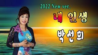 내 인생 / 2022 New Ver. / 작사, 작곡, 노래 박선희 / 금영 96235