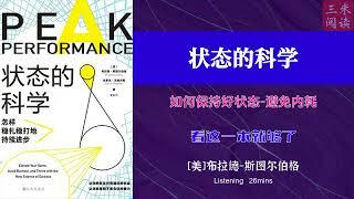 听书阅读 | 《状态的科学》如何保持好状态-避免内耗 | 看这一本就够了 | 三米阅读 Sammy Read