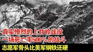 真实惨烈的上甘岭战役,一场死亡率500％的战斗,志愿军骨头比美军钢铁还硬【历史档案】