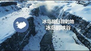 冰島自然| 飛越冰島各處優美的峽谷、聆聽它們的故事