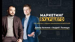 Маркетинг будущего: Как продавать поколению Y и поколению Z