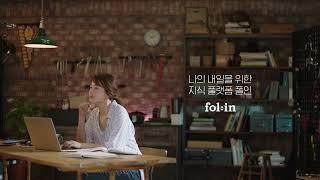 폴인 Fol:in TVC - 창업편