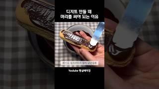 디저트 만들 때 머리를 써야 되는 이유