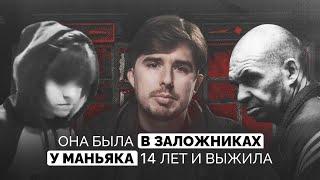 Она была в заложниках у маньяка 14 лет и выжила | История «Смолинского маньяка» | Владимир Ческидов