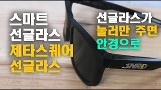 Smart Sunglasses in korea SNRD Zeta Square Review Electrochromic Sunglasses