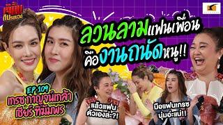 หนูชอบลวนลามแฟนเพื่อน เพราะคืองานถนัด!! | EP.109  เจ๊คิ้มกินรอบวง เกรซ และเชียร์ @ร้านShoko Omakase