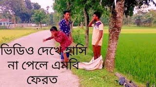 Bangla New Village Funny Video 2021 Must Watch !! By Comedy Tv