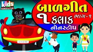 Bal Geeto Bhag -1| Cartoon Video | ગુજરાતી બાળગીત |