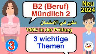 3 wichtige Themen B2 Beruf Teil 2 Mündliche Prüfung Deutsch Part ( 3 ) | 100% bestanden