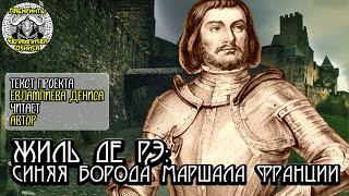 Жиль де Рэ: Синяя Борода маршала Франции I текст Евлампиева Дениса читает автор