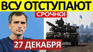 Юрий Подоляка. Срочная СВОДКА! Новости 27.12.2024